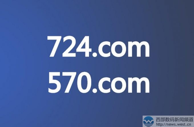 三数字域名724.com、570.com接连被国人收购!