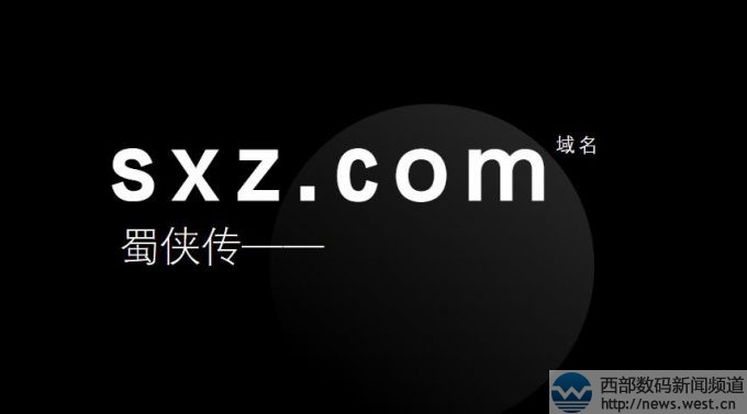 “蜀侠传”域名SXZ.COM超22万元结拍!